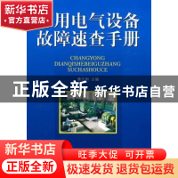 正版 常用电气设备故障速查手册 黄北刚主编 辽宁科学技术出版社