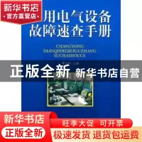 正版 常用电气设备故障速查手册 黄北刚主编 辽宁科学技术出版社