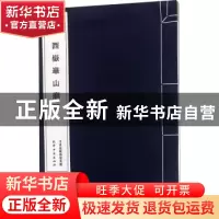 正版 汉西岳华山庙碑 天津古籍出版社整理 天津古籍出版社 978755