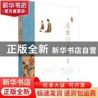 正版 唐宋词百品 苏若荻[编著] 经济科学出版社 9787514160956 书