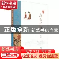 正版 唐宋词百品 苏若荻[编著] 经济科学出版社 9787514160956 书