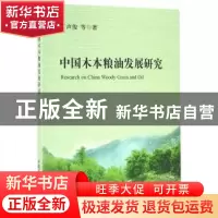 正版 中国木本粮油发展研究 丁声俊 等著 中国农业出版社 978710