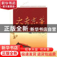 正版 大音京华 中国建筑工业出版社 编 中国建筑工业出版社 9787