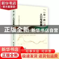 正版 一带一路 人口与发展(第一辑)——亚洲篇 中国人口与发展