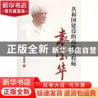 正版 共和国建设的高级工程师袁宝华 贺耀敏著 中国人民大学出版