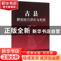 正版 古县耕地地力评价与利用 张藕珠主编 中国农业出版社 978710