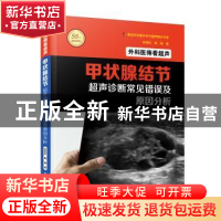 正版 外科医师看超声:甲状腺结节超声诊断常见错误及原因分析 吴