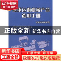 正版 起重运输机械产品选用手册:起重运输机械卷 北京起重运输机