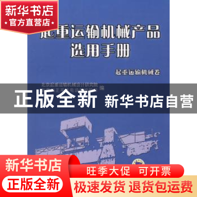 正版 起重运输机械产品选用手册:起重运输机械卷 北京起重运输机