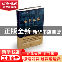 正版 创新之路 《创新之路》主创团队著 东方出版社 978750609073