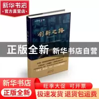 正版 创新之路 《创新之路》主创团队著 东方出版社 978750609073