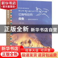 正版 巴颜喀拉的众生:藏地的果洛样本 古岳著 青海人民出版社 978