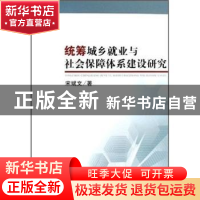 正版 统筹城乡就业与社会保障体系建设研究 宋斌文 中国地质大学