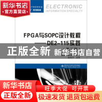 正版 FPGA与SOPC设计教程:DE2-115实践 任爱锋 西安电子科技大学