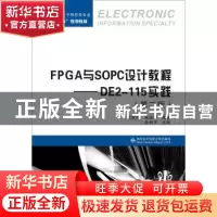 正版 FPGA与SOPC设计教程:DE2-115实践 任爱锋 西安电子科技大学