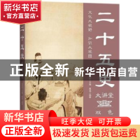 正版 二十五史大讲堂:双色图文版 黄威编著 中国华侨出版社 97875
