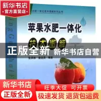 正版 苹果水肥一体化技术图解 张承林,姜远茂 中国农业出版社 9