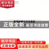 正版 思想碰撞与方法借鉴:民族精神的比较研究 欧阳康主编 人民出