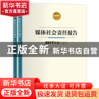 正版 媒体社会责任报告:2017年卷 中华全国新闻工作者协会编 学习