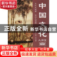 正版 中国文化大讲堂:双色图文版 王羽编著 中国华侨出版社 97875