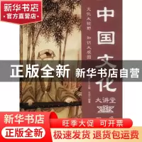 正版 中国文化大讲堂:双色图文版 王羽编著 中国华侨出版社 97875