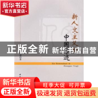 正版 新人文主义的中国影迹 朱寿桐 中国社会科学出版社 97875004
