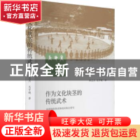 正版 作为文化块茎的传统武术 南部侗族黑虎拳的民族志研究 张忠