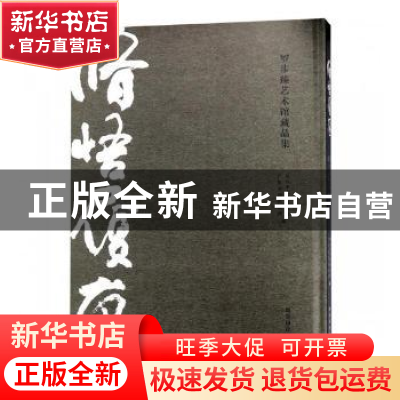 正版 修悟履痕:罗步臻艺术馆藏品集 绍兴市上虞区文化广电新闻出