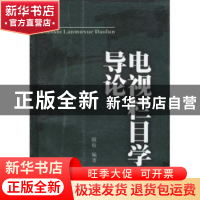 正版 电视栏目学导论 殷俊编著 四川大学出版社 9787561445