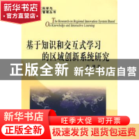 正版 基于知识和交互式学习的区域创新系统研究 薛捷著 人民出版
