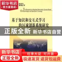 正版 基于知识和交互式学习的区域创新系统研究 薛捷著 人民出版