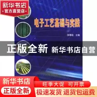 正版 电子工艺基础与实践 苏寒松 天津大学出版社 9787561831755
