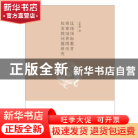 正版 汉语国际教育师资培养理论和实践问题研究 王丕承著 中国书