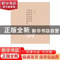 正版 汉语国际教育师资培养理论和实践问题研究 王丕承著 中国书