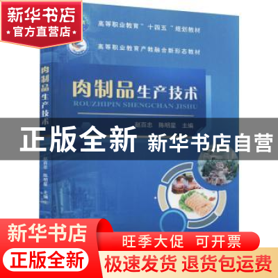 正版 肉制品生产技术 赵百忠陈明星 中国农业大学出版社 9787565