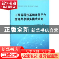 正版 山西省科技基础条件平台资源共享服务模式研究 武三林,武翔