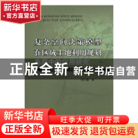 正版 复杂空间决策模型在区域土地利用规划布局中的应用研究 杨小