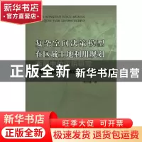 正版 复杂空间决策模型在区域土地利用规划布局中的应用研究 杨小