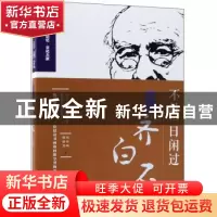 正版 不教一日闲过:回忆齐白石 启功,李可染 中国文史出版社 9787