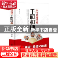 正版 从侍卫到权相:千面和珅 孙琳著 中国铁道出版社 9787113241