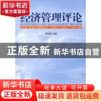 正版 经济管理评论(第1卷第1辑2009年8月) 黄志刚 经济科学出版社