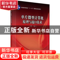 正版 单片微型计算机原理与接口技术 高锋编著 科学出版社 978703