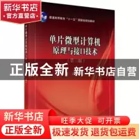 正版 单片微型计算机原理与接口技术 高锋编著 科学出版社 978703