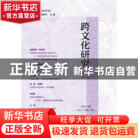 正版 跨文化研究:总第3辑 (2017年第2辑) 王柯平,胡继华 社会科学