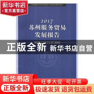 正版 2017苏州服务贸易发展报告 苏州市商务局编 苏州大学出版社