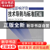 正版 环境影响评价技术导则与标准汇编增补本:2008 环境保护部环