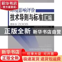 正版 环境影响评价技术导则与标准汇编增补本:2008 环境保护部环