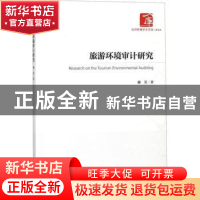 正版 旅游环境审计研究 谢芳著 经济管理出版社 9787509650004 书