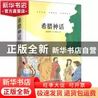 正版 希腊神话(精装) (德) 斯威布 北京联合出版公司 97875502592