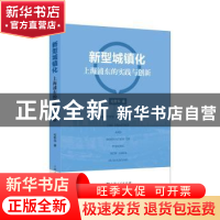 正版 新型城镇化:上海浦东的实践与创新 纪慰华著 上海人民出版社